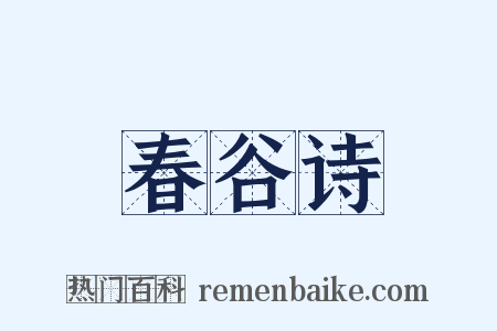 春谷诗是什么意思的图片